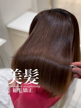 アッシュ 白楽店(Ash) 美髪縮毛矯正