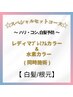 【白髪/根元３ｃｍ以内】スペシャルセットコース☆