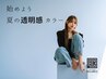 【平日限定♪/夏の透明感カラー】似合わせカット+透明感カラー￥12200→￥8200