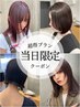 【当日限定☆8月割】カット＋カラー＋クイックTR ￥5500[心斎橋、南船場]