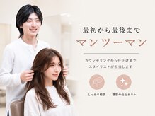 カウンセリングから仕上げまで、スタイリストがマンツーマンで担当