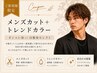 【New】垢抜けたい方へ☆メンズカット+トレンドカラー