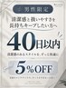 【男性限定・40日以内】清潔感と扱いやすさを長持ちキープ5%OFF
