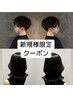 【新規様限定】シャンプー+カット￥5500→￥4400　＃Men'sメンズ歓迎