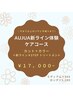 【４・５月限定】Aujua新ライン体験コース　￥17,000