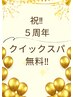 【祝5周年】全てのお客様にクイックスパ無料プレゼント♪