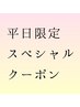 【平日限定】【初回お試し】ハンドマッサージ