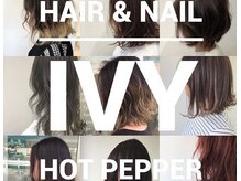 ヘアー アンド ネイル アイヴィー(hair nail IVY)の雰囲気（★デザインカラーは「IVY」にお任せください★）