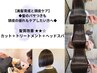【人気No.3】カット+トリートメント+お試しヘッドスパ¥12,200→¥11000