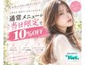 ご新規様☆当日限定!通常メニュー10%OFF