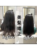 美髪矯正