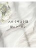 ↓↓スタイリスト別【限定クーポン】↓↓