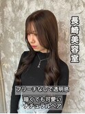 長崎 ブリーチなしカラー ナチュラルブラウン