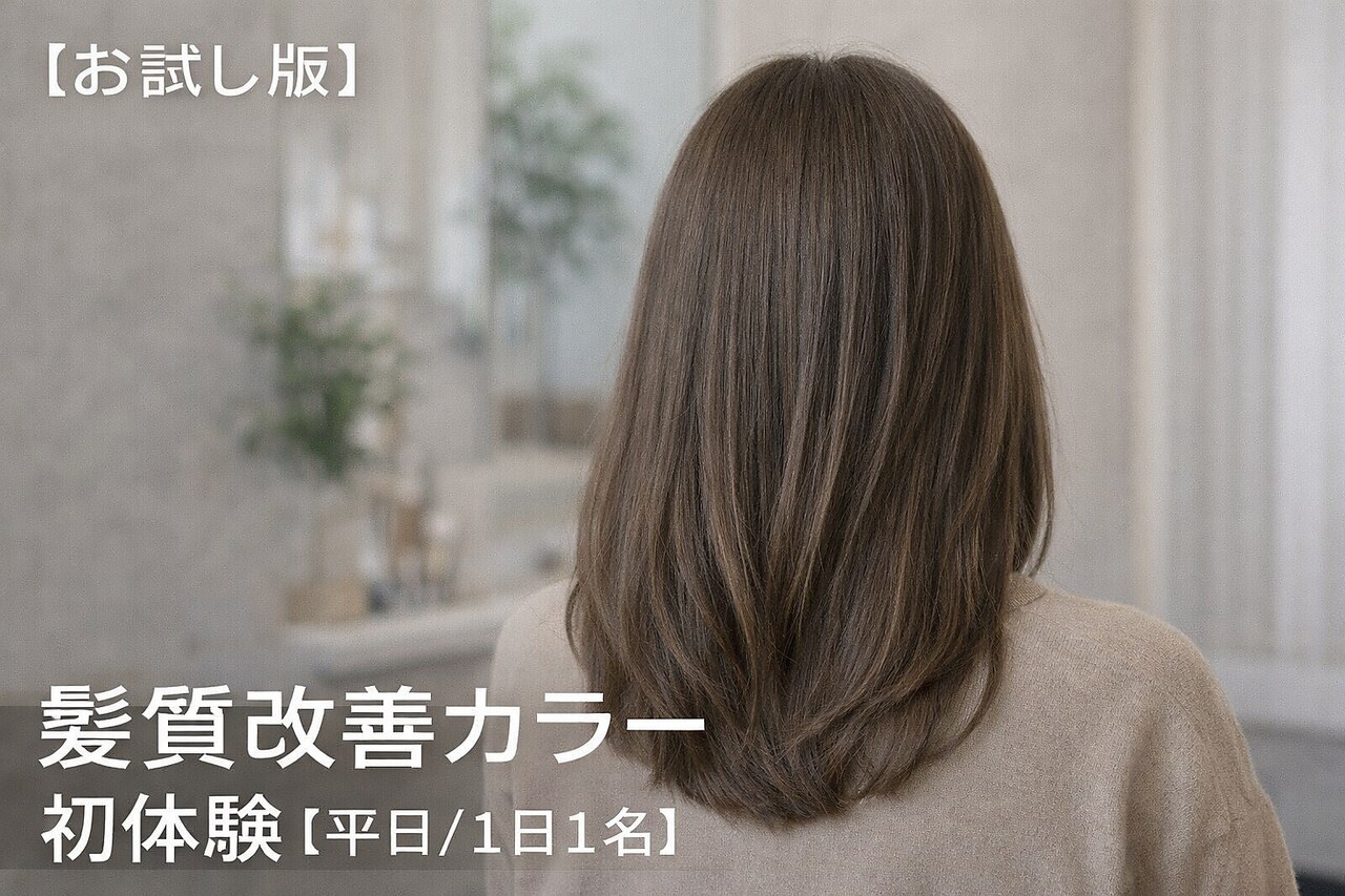 【平日限定】乾かすだけでまとまるツヤ髪質改善カラ−+トリートメント+cut