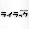 ヘアサロンライラックのお店ロゴ