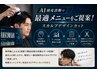 初回限定!!AI頭皮診断で最適メニューをご提案！スカルプデザインカット