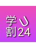 【学割U24】透明感カラートリートメント　¥8800→¥6900