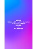 3月限定【カラーキャンペーン】特別価格￥￥8,800～