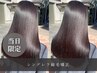 【当日限定/梅雨対策】髪質再生シンデレラ矯正￥19,900(お得な30%オフ！！)