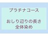 プラチナコース ●お尻辺りの長さ 全体染め