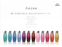 【ひとりひとりの髪質に合わせたオーダートリートメント】Aujua(オージュア)をご存知ですか？