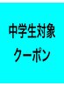 【信明中学生限定】スクールカット