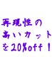 ※平日新規限定※【カット２０%ＯＦＦ】　￥4200⇒￥3360