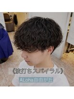 アロハ(ALoha)&nbsp;《　波打ちスパイラル　》メンズパーマ！