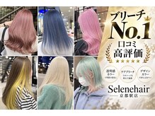 セレーネヘアー キョウト(Selene hair KYOTO)