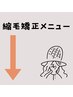 【縮毛矯正メニュー】↓↓↓