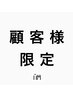 【平日限定】顧客限定特典クーポン