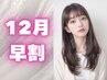 【新規様☆12月早割】カット+透明感カラー+トリートメント+ナノバブル