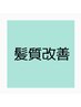 【人気NO.1/髪質改善】カット＋髪質改善カラー＋OggiTr+マイクロバブル/13860