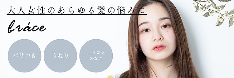 ブレス 小阪店(brace)のサロンヘッダー