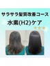 【白髪/根元3cm以内】サラサラ髪質改善コース(水素ケア)