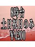 土日祝日限定/8時台予約/スタンダードヘアセット/￥5500→￥4200
