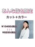 【あんな／指名限定】カット＋カラー　2000円OFF！