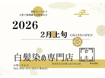 白髪染め専門店SOMETAKA 合志【ソメタカ】【2月上旬 NEW OPEN（予定）】