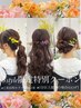 3style限定!》ドライフラワー付きヘアセット(※クーポン内容必読)