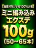 関西初♪【当店オリジナル100%人毛】ミニ編み込みエクステ100g(50~65本)