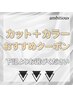カットカラーおすすめクーポンは下記よりお選びください♪