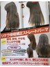 【リケラ骨格補正◎縮毛矯正】カット×リケラ縮毛矯正ストレート×髪質改善TR