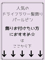 秋葉原コットン ヘアセット専門店&nbsp;人気のドライフラワー髪飾り・パールピン