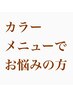 【カラーメニューでお悩みの方はコチラのクーポンで！】　¥10,428