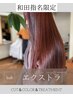再来【和田限定】【エクストラ髪質改善】トリートメント+カット+カラー炭酸泉