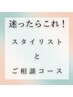 【メニューに悩んだらこれ！】スタイリストとご相談コース☆