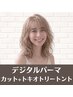 【自然体でキマる】コスメデジタルパーマ+カット+最高級トキオトリートメント