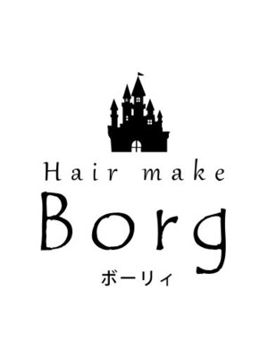 ボーリィ(Borg)