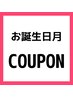 お誕生日クーポン☆３０％OFF（ご希望のメニューに追加をお願い致します）