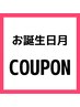 お誕生日クーポン☆30%OFF(ご希望のメニューに追加をお願い致します)